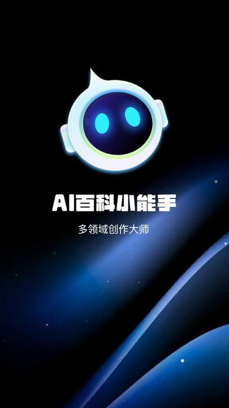 AI百科小能手最新版v1.4.3 手机版 v3.4.1