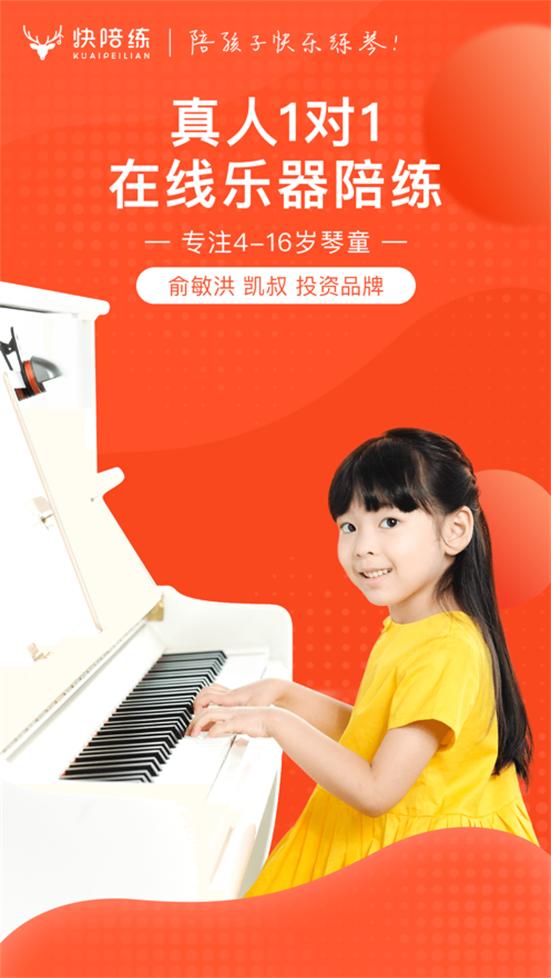 快陪练乐器陪练平台3.4.4 官方手机版 v3.5.3