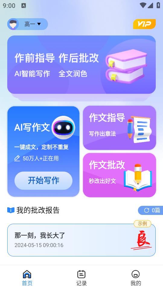 AI作文宝app1.0.2 安卓版 v5.4.3
