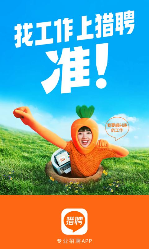 猎聘网招聘