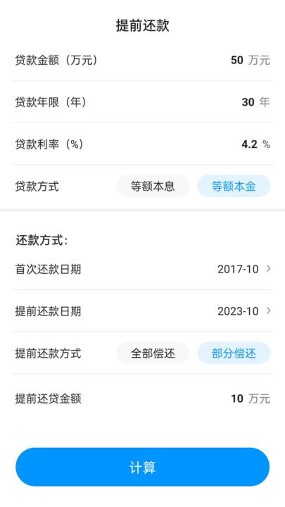计算房贷器