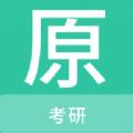 考研原题库