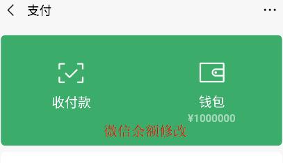 微信余额模拟器