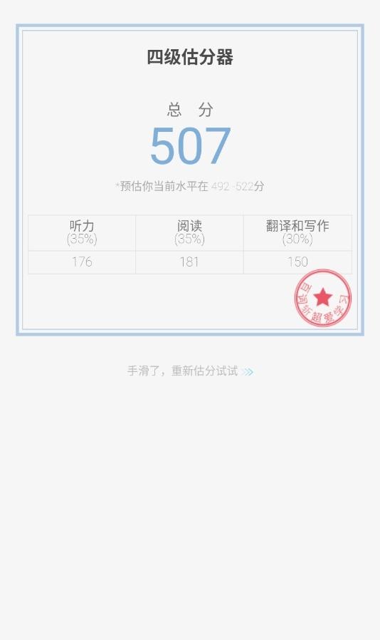 百词斩估分器四级