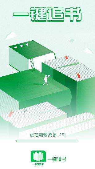 一键追书app安卓版1.0.4最新版 v6.3.2