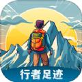 行者足迹