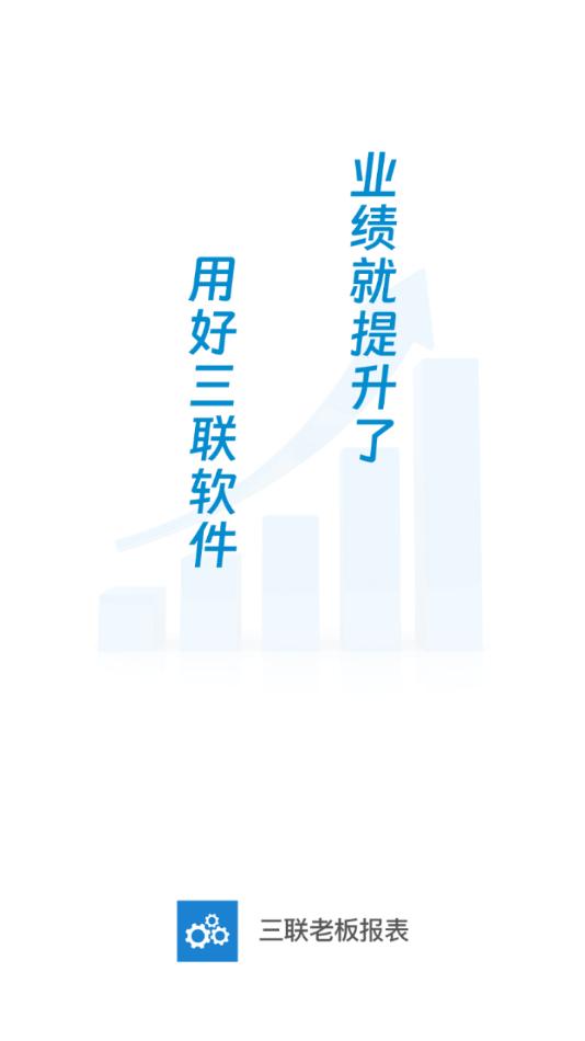 三联老板报表app3.2.4 安卓最新版 v5.2.3