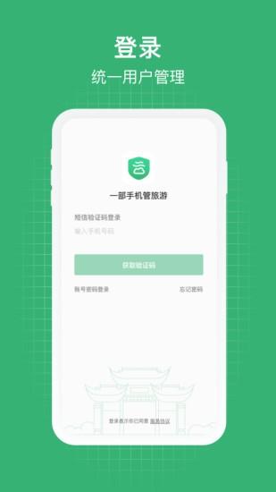 一部手机管旅游平台
