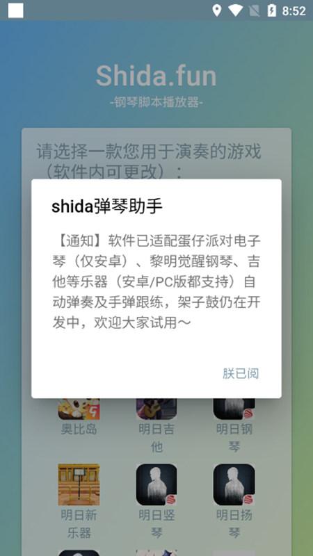 Shida自动弹琴app