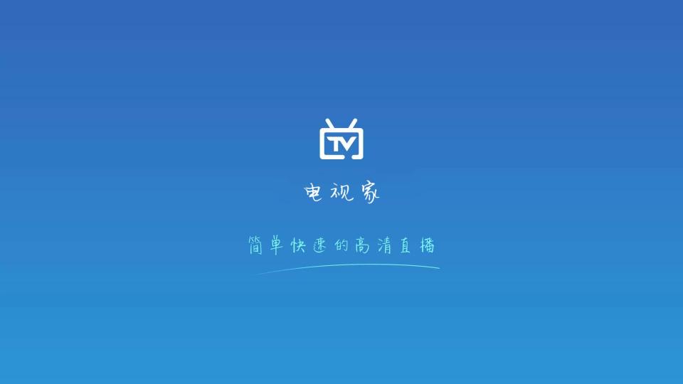 电视家TV极速版9.1.0 免登录简洁版