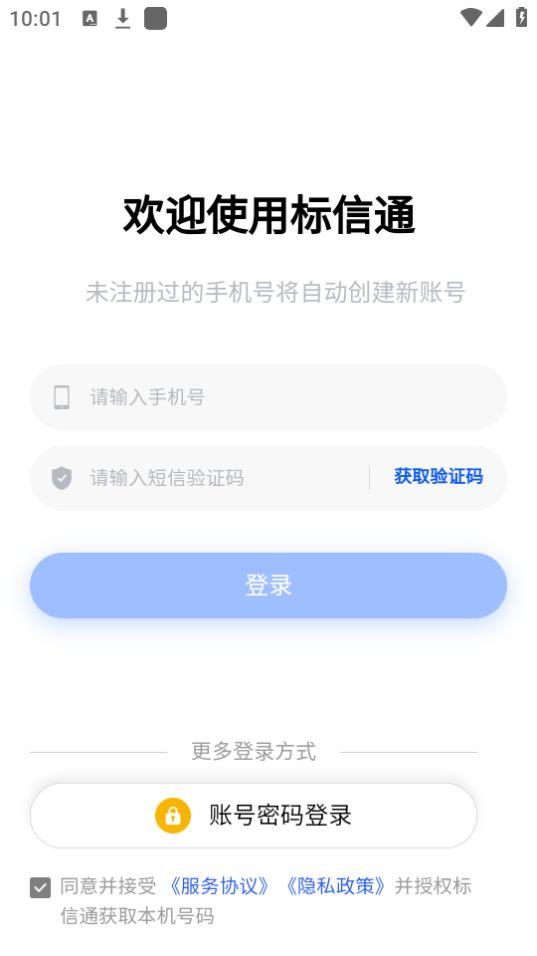 标信通APP官方安卓版3.1.9最新版 v3.0.1