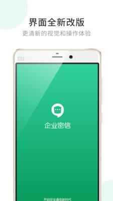 企业密信app