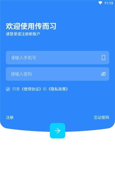 传而习教师端