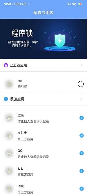 聚嘉应用锁