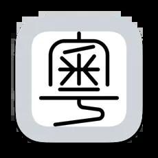 粤拼输入法appv0.35.0 开源版