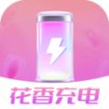 花香充电