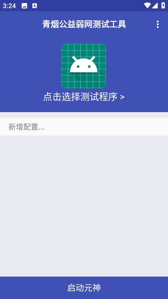 青烟QNET弱网 v3.2.3