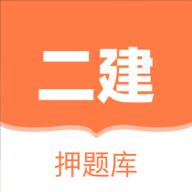 二建押题库appv1.0.0最新版