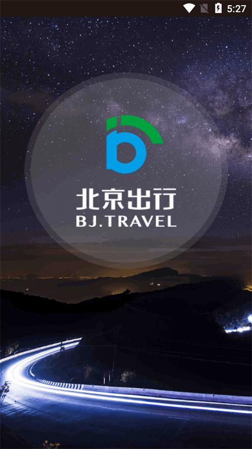 北京出行公务出行app官方版v2.9.2 安卓最新版 v4.2.4