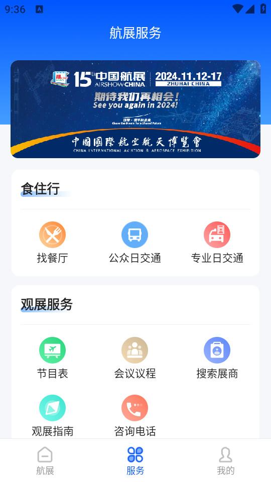 珠海航展手机版3.0.7 安卓版 v5.2.4