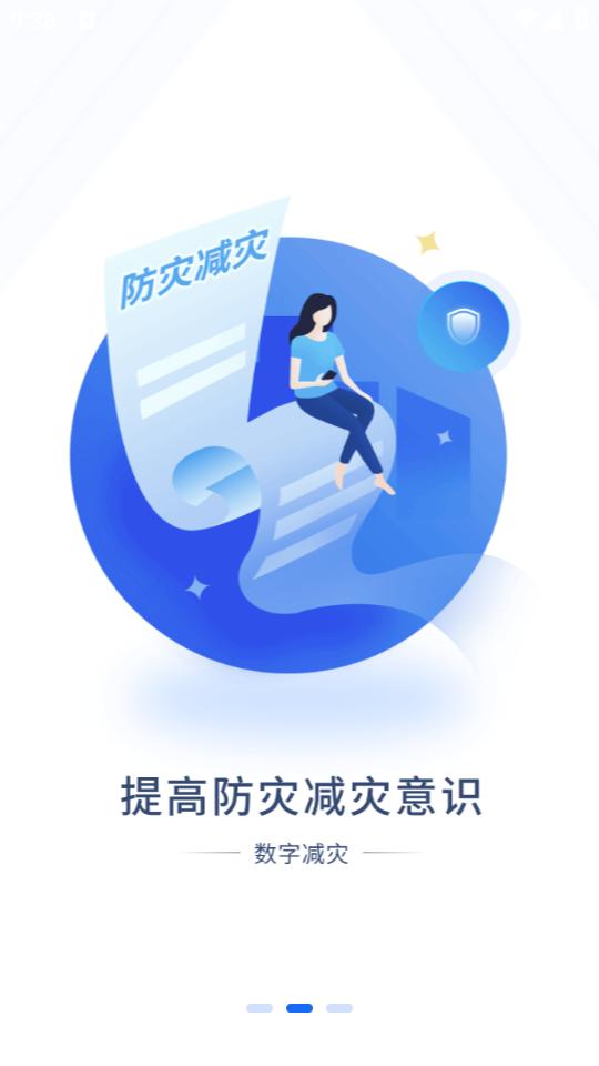 数字减灾app1.0.8 最新版 v6.3.3