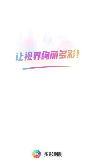 多彩刷刷