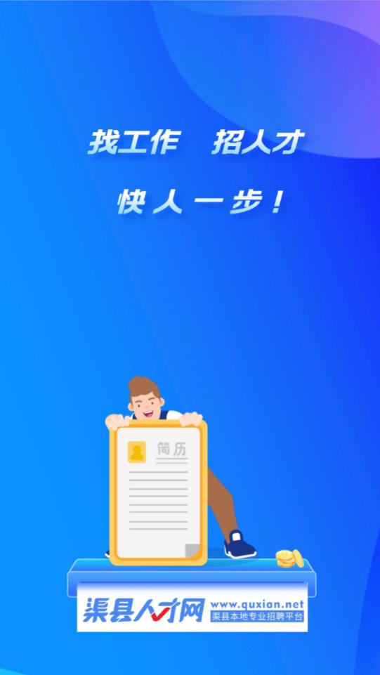 渠县人才网app2.6.1 安卓版 v3.1.3