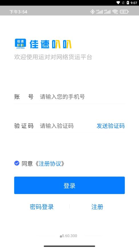 佳速叭叭货主版