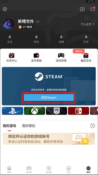游民星空app绑定Steam账号