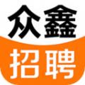众鑫招聘