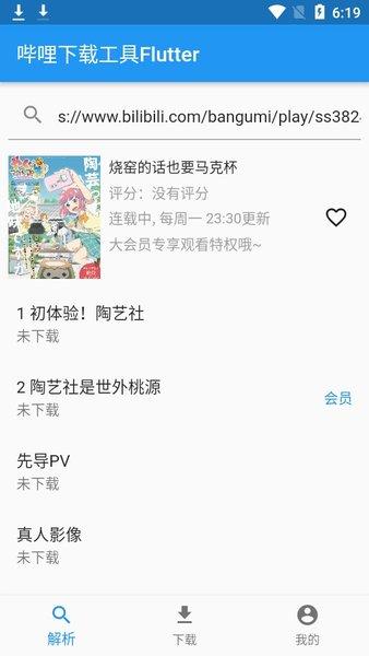 哔哩下载工具Flutter