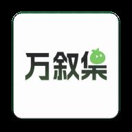 万叙集OC软件免费版v1.1.6 安卓版