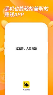 大象兼职学生赚钱 v5.3.3