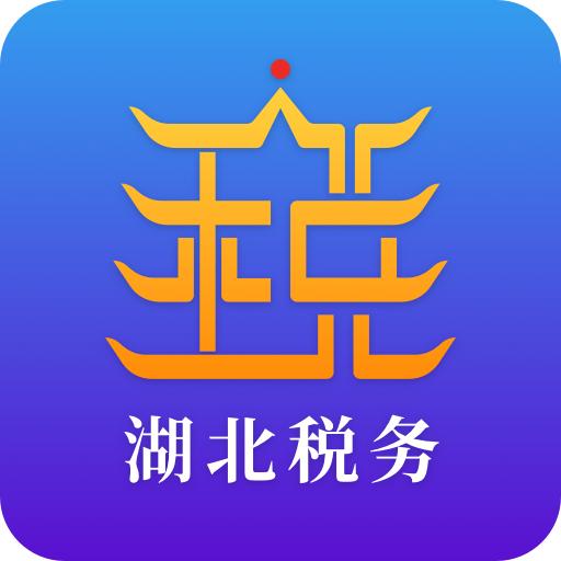 湖北税务楚税通客户端v8.5.0官方手机正版最新版