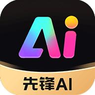 先锋AI