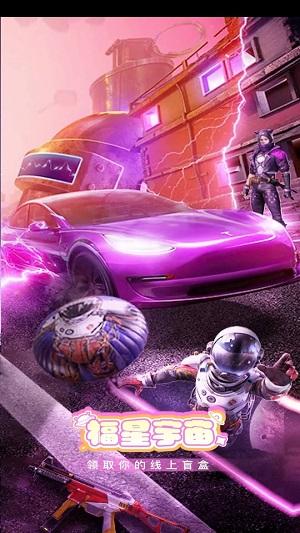 福星宇宙免费领皮肤