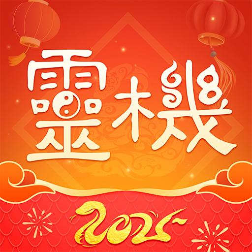 灵机妙算八字免费版v10.9.9 手机版