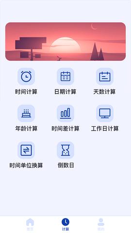 日期时间计算器