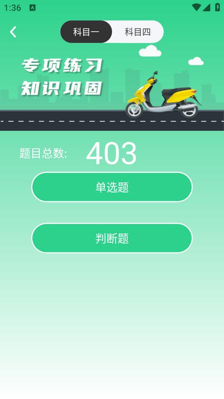 摩托车驾考学堂app2.2.8 安卓版 v5.1.3