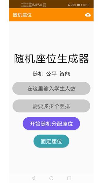 随机座位APP