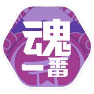 魂一番app1.0.1安卓版