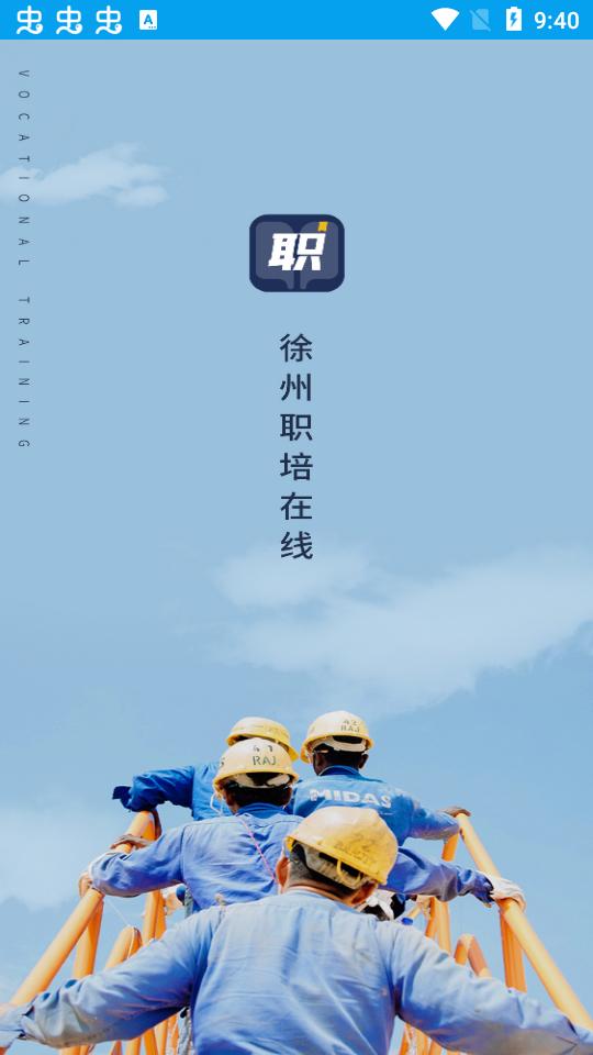 2025徐州职培在线app安卓版1.1.6最新版 v6.4.2