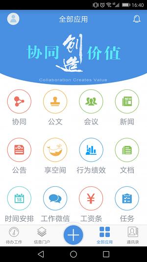 移动协同APP