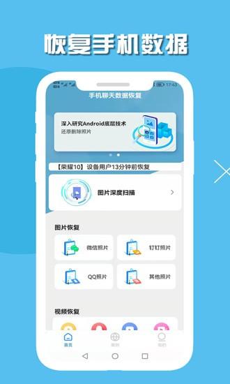 聊天记录恢复神器