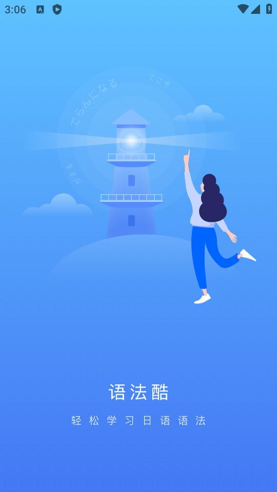 日语语法酷手机最新版2.3.9 安卓版 v3.0.2