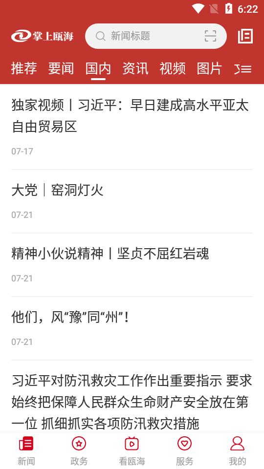 掌上瓯海APP安卓手机最新版V5.0.6 v6.3.4