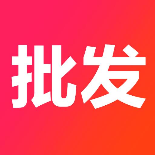 茶批发app1.9.2安卓版