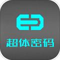 超体密码