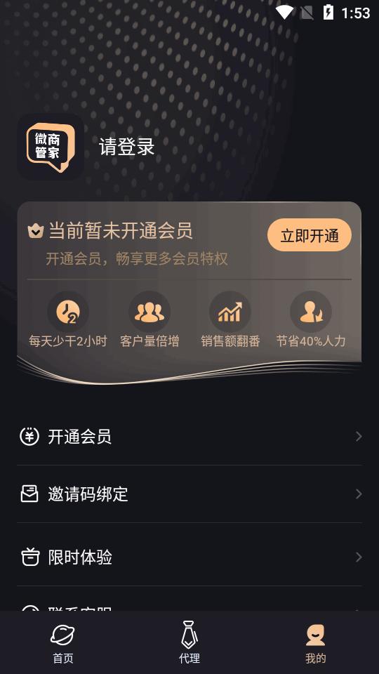 安卓微商管家app2.0.1 手机免费版 v6.1.1
