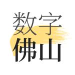 数字佛山app最新版v2.0.4手机版